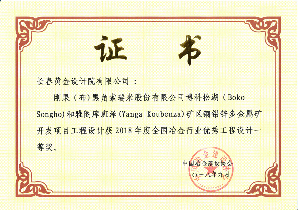 全国冶金行业优秀工程设计一等奖——刚果（布)黑角索瑞米股份有限公司博科松湖（Boko Songho)和雅阁库班泽(Yanga Koubenza)矿区铜铅锌多金属矿开发项目工程设计