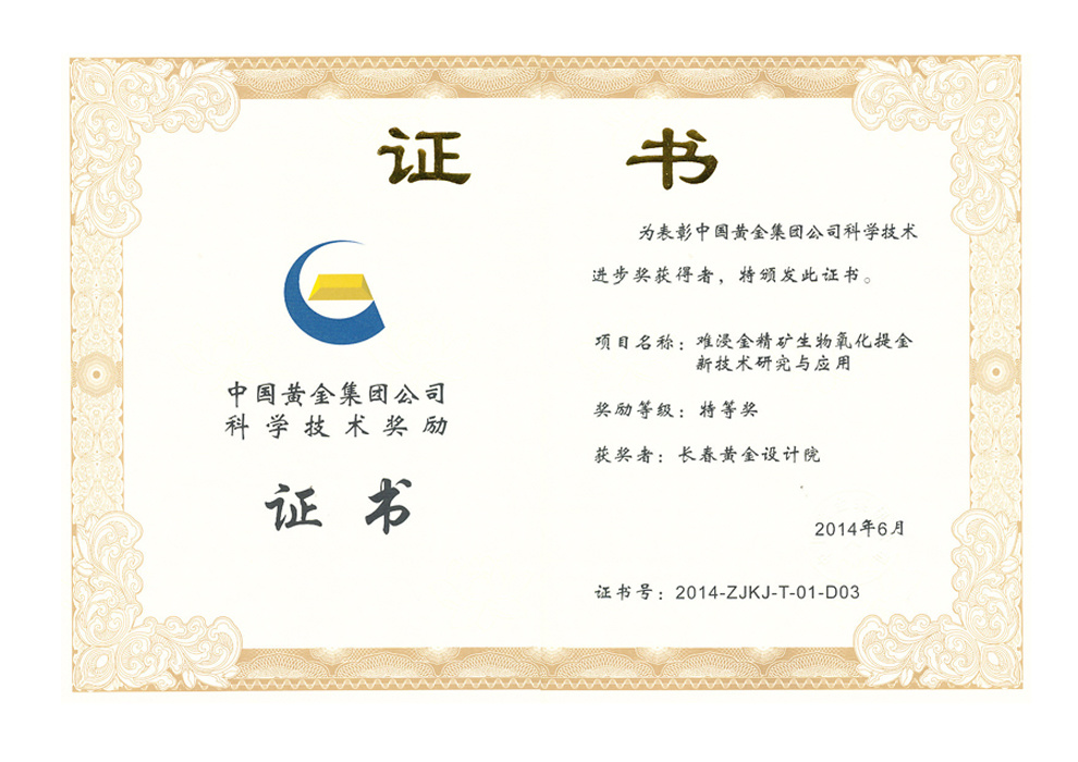 科学技术进步特等奖——难浸金精矿生物氧化提金新技术研究与应用