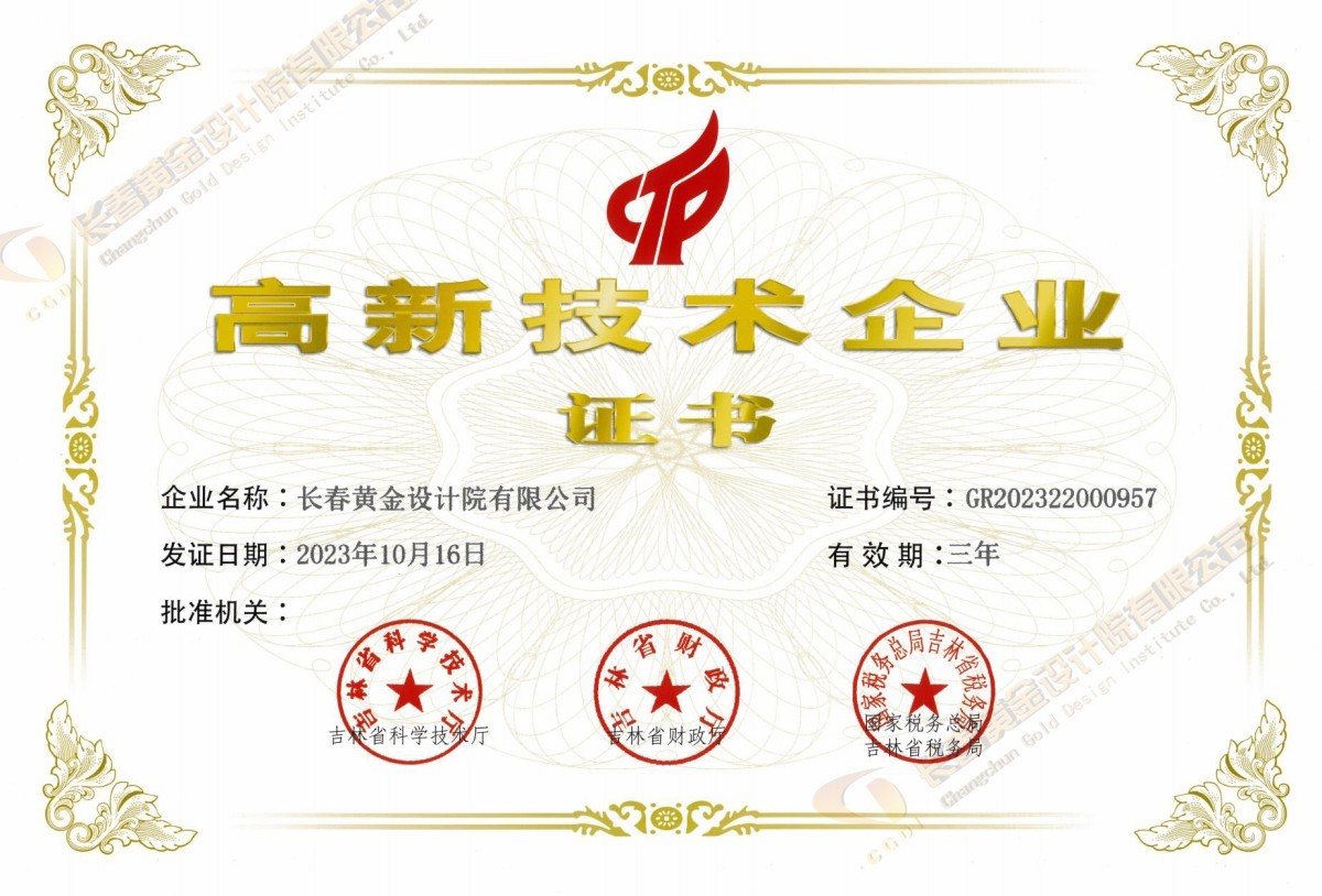 国家级高新技术企业证书