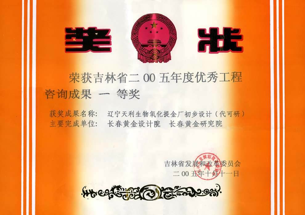 吉林省优秀工程咨询成果一等奖——辽宁天利生物氧化提金厂初步设计(代可研) 吉林省优秀工程咨询成果一等奖——辽宁天利生物氧化提金厂初步设计(代可研)