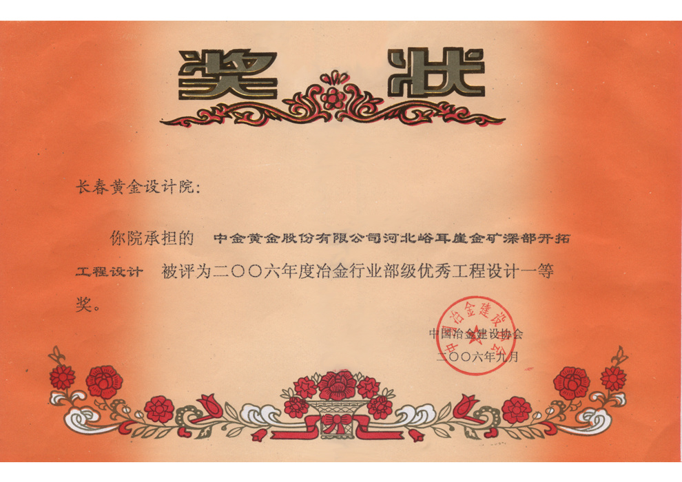 冶金行业部级优秀工程设计一等奖——中金黄金股份有限公司河北峪耳崖金矿深部开拓工程设计 冶金行业部级优秀工程设计一等奖——中金黄金股份有限公司河北峪耳崖金矿深部开拓工程设计