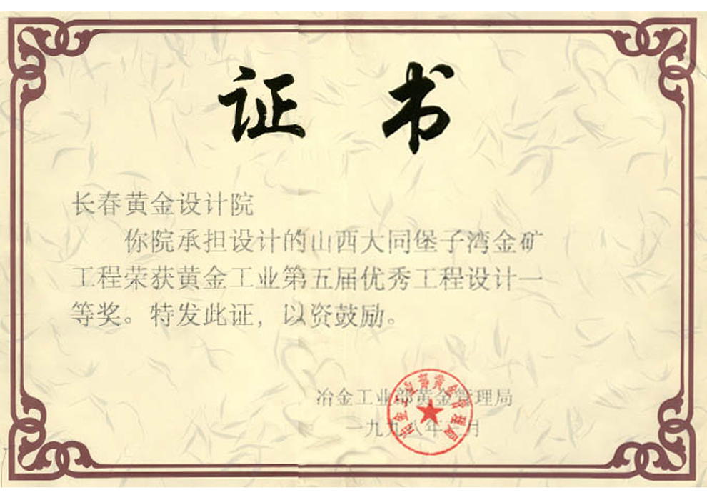 黄金工业优秀工程设计一等奖——山西大同堡子湾金矿工程 黄金工业优秀工程设计一等奖——山西大同堡子湾金矿工程