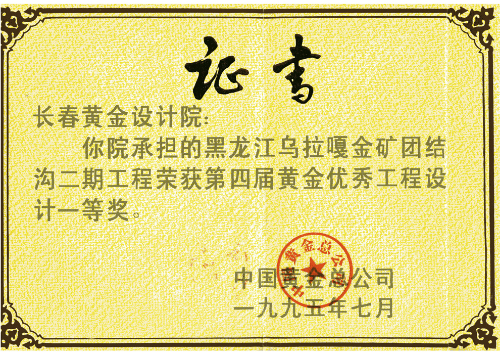 黄金优秀工程设计一等奖——和龙江乌拉嘎金矿团结沟二期工程 黄金优秀工程设计一等奖——和龙江乌拉嘎金矿团结沟二期工程