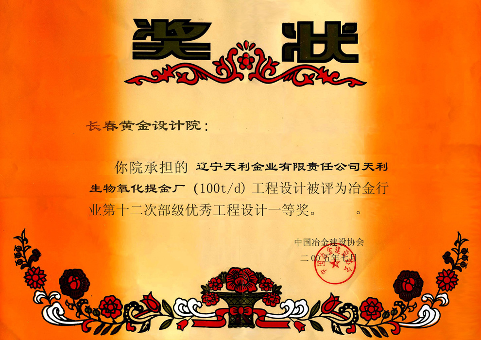 冶金行业部级优秀工程设计一等奖——辽宁天利生物氧化提金厂(100t/d) 冶金行业部级优秀工程设计一等奖——辽宁天利生物氧化提金厂(100t/d)