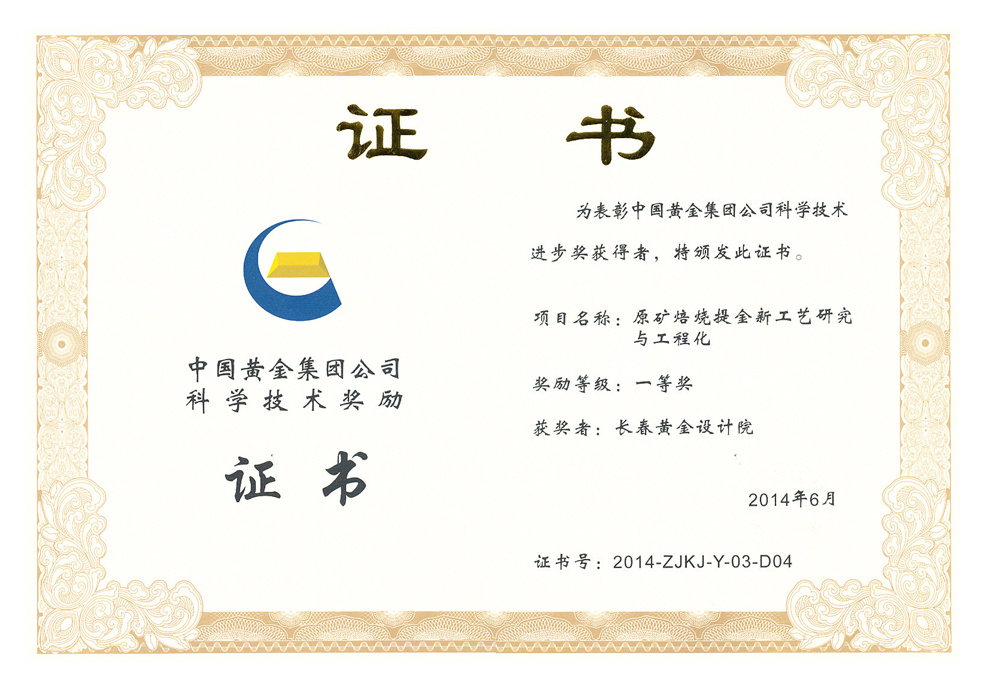 科学技术进步一等奖——原矿焙烧提金新工艺研究与工程化