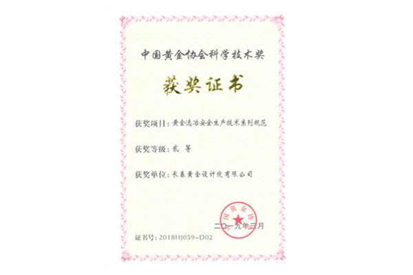 黄金黄金安全生产技术系列规范获得中国黄金协会科学技术二等奖 黄金黄金安全生产技术系列规范获得中国黄金协会科学技术二等奖