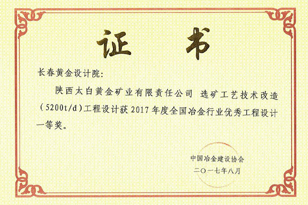 陕西太白黄金矿业有限责任公司选矿工艺技术改造（5200t/d）工程