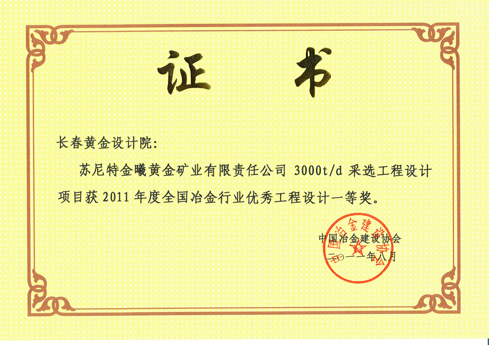 全国冶金行业优秀设计一等奖——苏尼特金曦黄金矿业有限责任公司3000t/d采选工程设计 全国冶金行业优秀设计一等奖——苏尼特金曦黄金矿业有限责任公司3000t/d采选工程设计