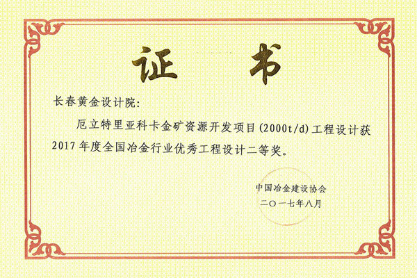 厄立特里亚科卡金矿资源开发项目工程 厄立特里亚科卡金矿资源开发项目工程