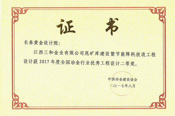 江西三和金业有限公司尾矿库建设暨节能降耗技改工程 江西三和金业有限公司尾矿库建设暨节能降耗技改工程
