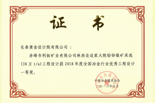 赤峰市利拓矿业有限公司林西县边家大院铅锌银矿采选(30万t/a)工程设计获得全国冶金行业优秀工程设计一等奖 赤峰市利拓矿业有限公司林西县边家大院铅锌银矿采选(30万t/a)工程设计获得全国冶金行业优秀工程设计一等奖