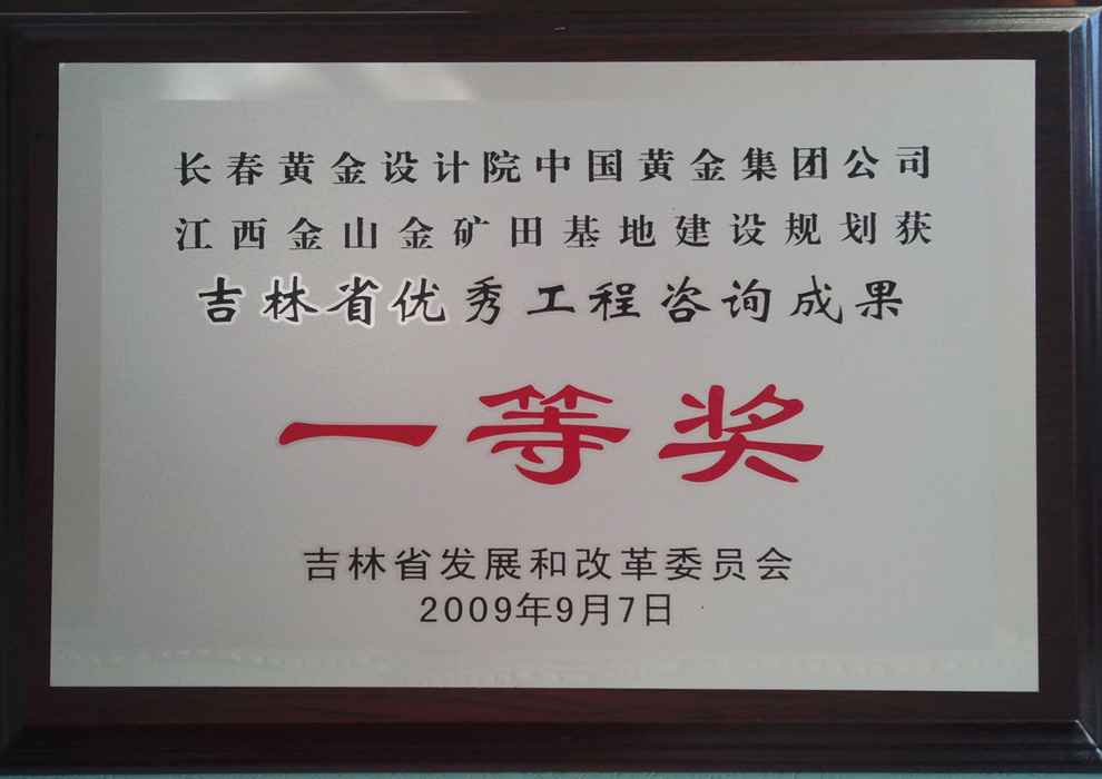 吉林省优秀咨询一等奖——金山黄金基地建设规划 吉林省优秀咨询一等奖——金山黄金基地建设规划