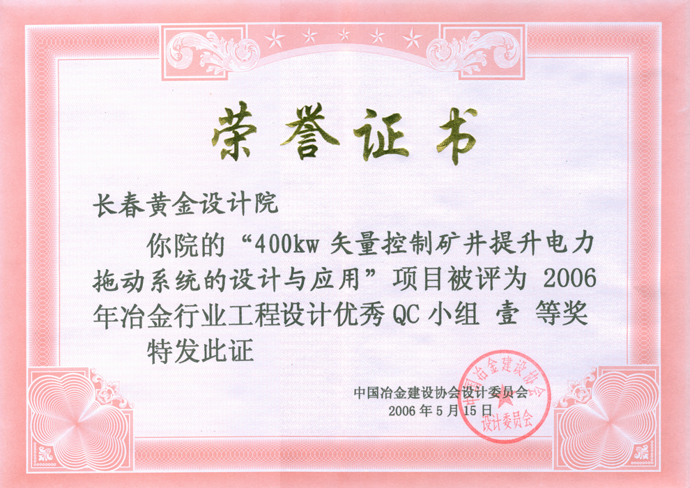 冶金行业工程优秀设计QC小组一等奖——400kw矢量控制矿井提升电力拖动系统的设计与应用 冶金行业工程优秀设计QC小组一等奖——400kw矢量控制矿井提升电力拖动系统的设计与应用