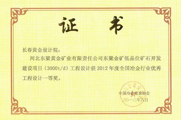 河北东梁金矿业低品位矿石开发建设项目