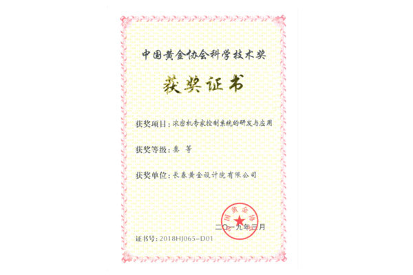 浓密机专家控制系统的研发与应用获得中国黄金协会科学技术三等奖 浓密机专家控制系统的研发与应用获得中国黄金协会科学技术三等奖