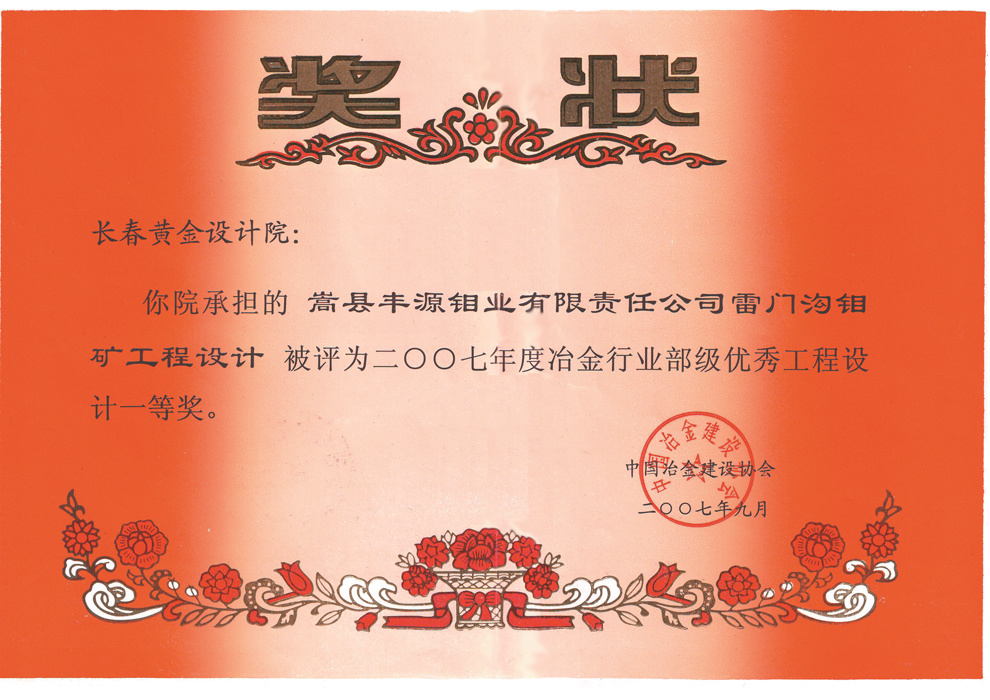 冶金行业部级优秀工程设计一等奖——嵩县丰源钼业有限责任公司雷门沟钼矿工程设计 冶金行业部级优秀工程设计一等奖——嵩县丰源钼业有限责任公司雷门沟钼矿工程设计