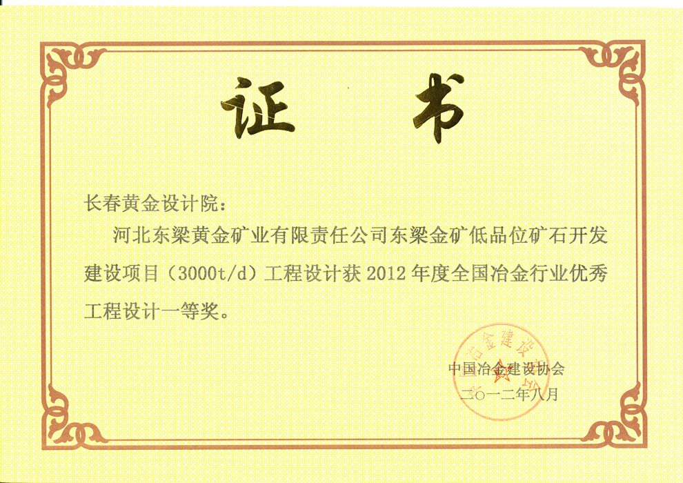 全国冶金行业优秀设计一等奖——河北东梁黄金矿业有限责任公司东梁金矿低品位矿石开发建设项目(3000t/d)工程设计 全国冶金行业优秀设计一等奖——河北东梁黄金矿业有限责任公司东梁金矿低品位矿石开发建设项目(3000t/d)工程设计