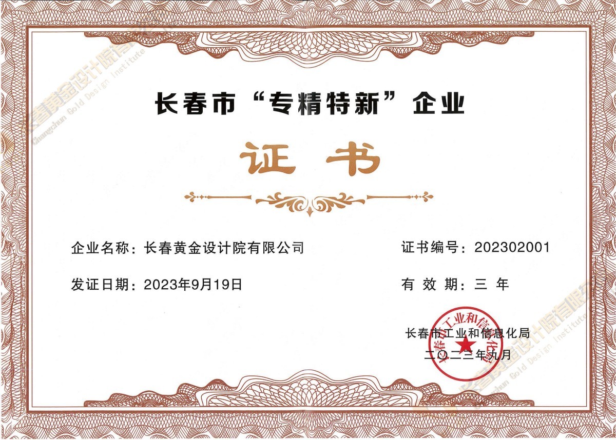 专精特新中小企业证书