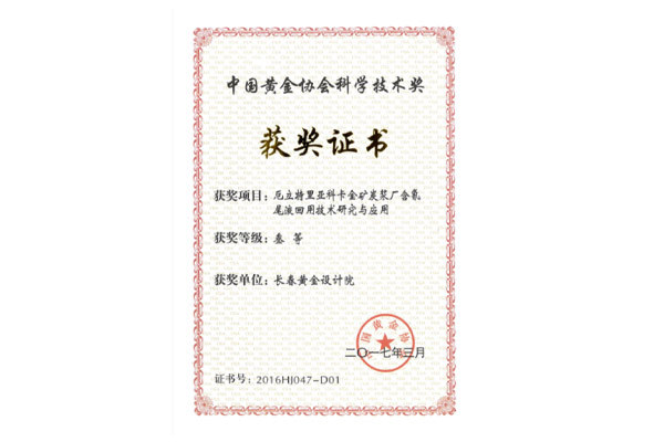 厄立特里亚科卡金矿炭浆厂含氰尾液回用技术研究与应用