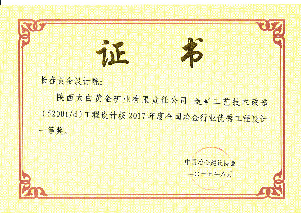 全国冶金行业优秀工程设计一等奖——陕西太白黄金矿业有限责任公司选矿工艺技术改造（5200t/d）工程设计