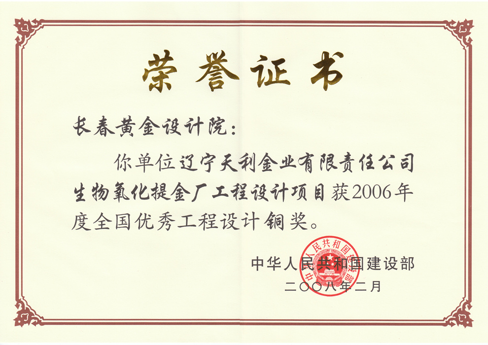 2006年度全国优秀工程设计铜奖——辽宁天利金业有限责任公司生物氧化提金厂工程设计项目