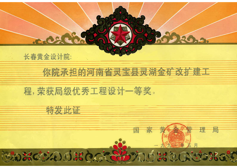 局级优秀工程设计一等奖——河南省灵宝县灵湖金矿改扩建工程 局级优秀工程设计一等奖——河南省灵宝县灵湖金矿改扩建工程