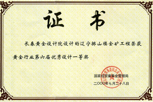 辽宁省排山楼金矿