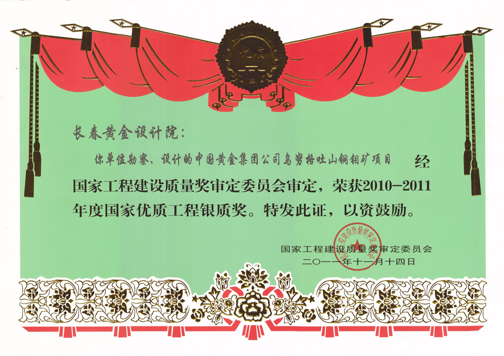 2010-2011年度国家优质工程银质奖——内蒙古乌努格吐山铜钼矿项目
