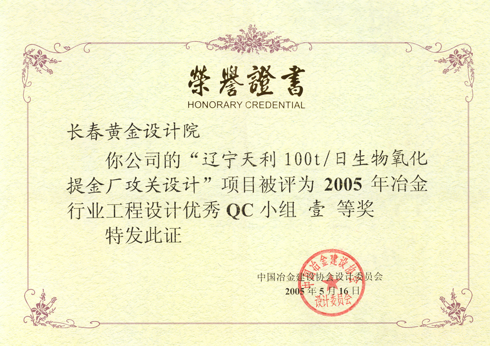 冶金行业工程设计优秀QC小组一等奖——辽宁天利100t/d生物氧化提金厂攻关设计 冶金行业工程设计优秀QC小组一等奖——辽宁天利100t/d生物氧化提金厂攻关设计