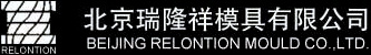 北京瑞隆祥模具有限公司