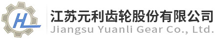 元利齒輪