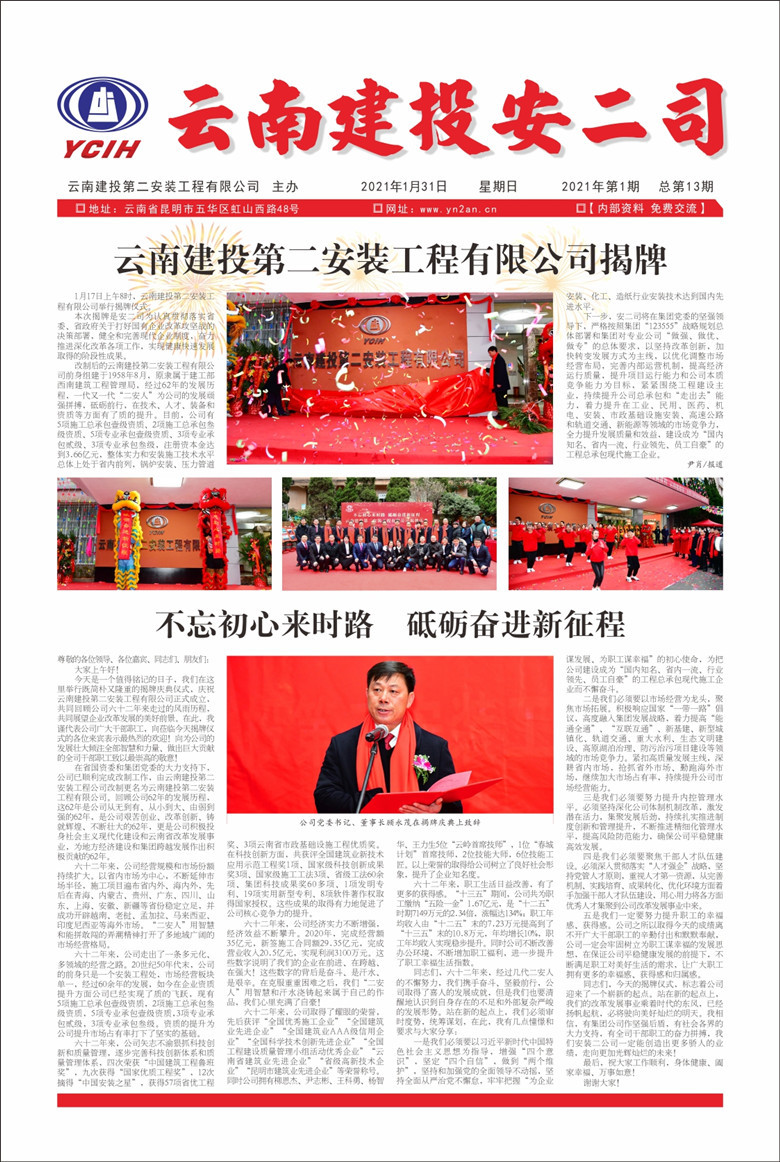 《云南建投安二司》报2021年第1期（总13期）