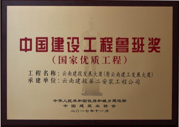 China Construction Engineering Luban Award (National Excellent Engineering)