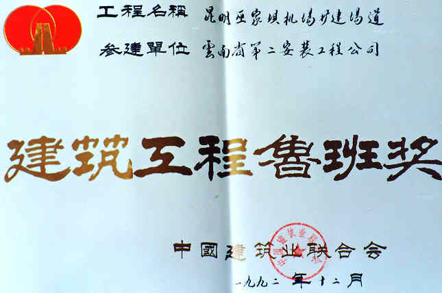 Luban Prize for Construction Engineering