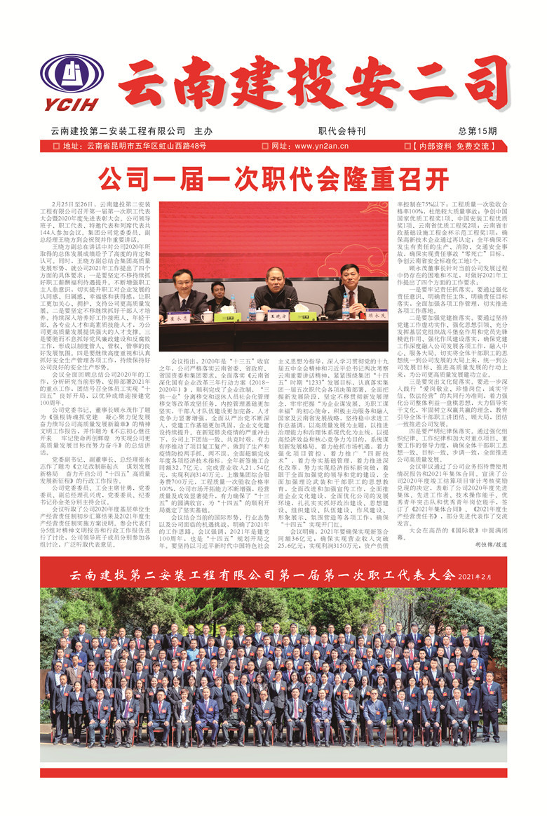 《云南建投安二司》报2021年职代会特刊（总第15期）