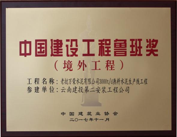 China Construction Engineering Luban Award (Overseas Projects)