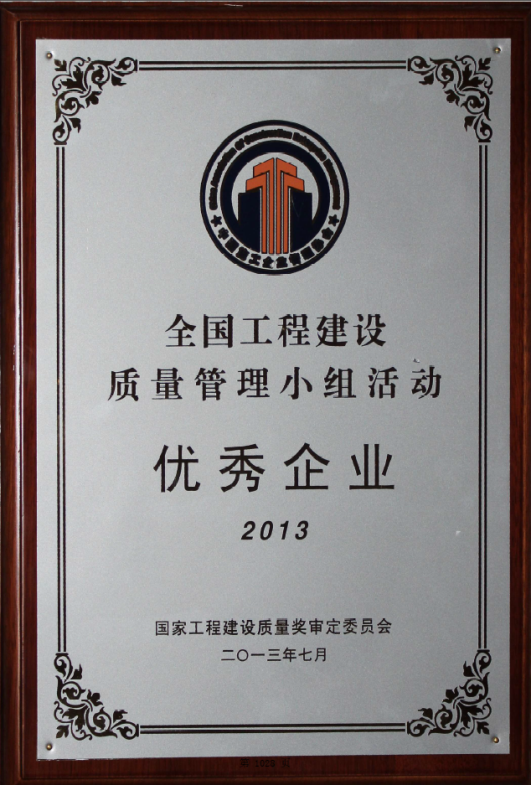 National Excellent Enterprise for Engineering Construction Quality Management Group Activities 2013