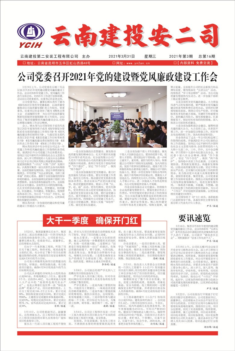 《云南建投安二司》报2021年第3期（总16期）
