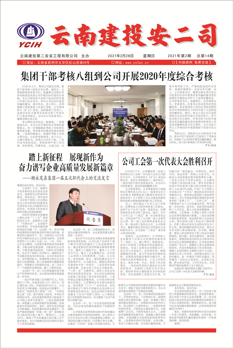 《云南建投安二司》报2021年第2期（总第14期）