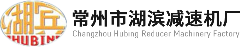 湖濱減速機廠