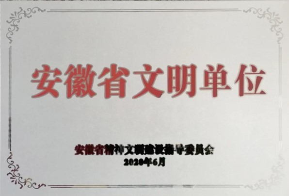 安徽省文明單位