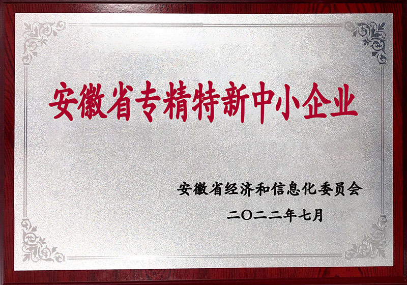 安徽省專精特新中小企業(yè)