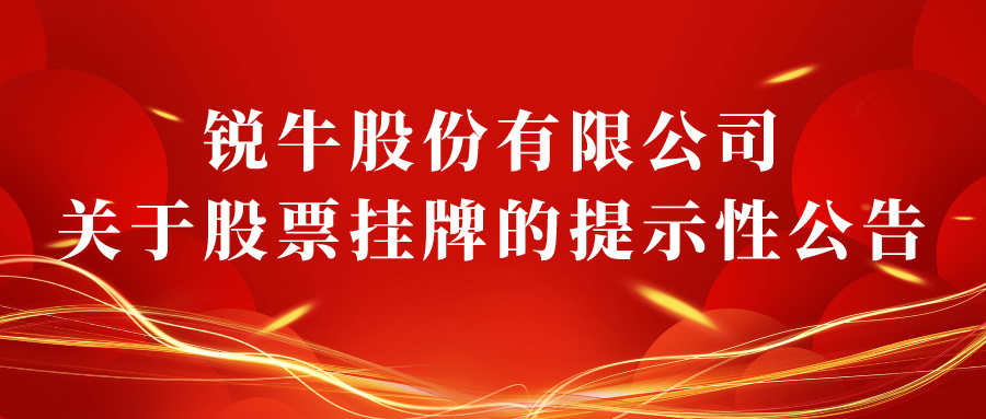 銳牛股份有限公司關(guān)于股票掛牌的提示性公告