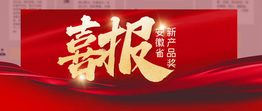 喜報(bào)！聯(lián)農(nóng)這項(xiàng)產(chǎn)品入選2024年安徽省新產(chǎn)品名單！