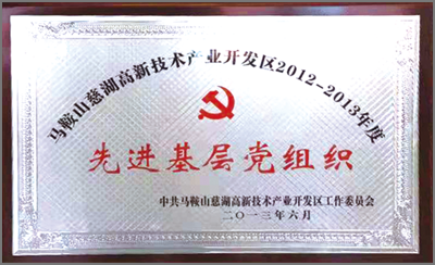 先進(jìn)基層黨組織
