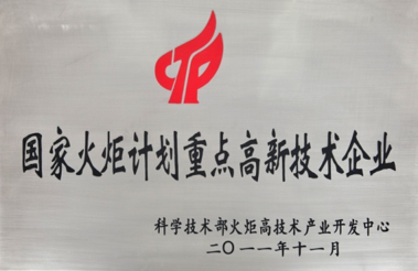 重點(diǎn)高新技術(shù)企業(yè)