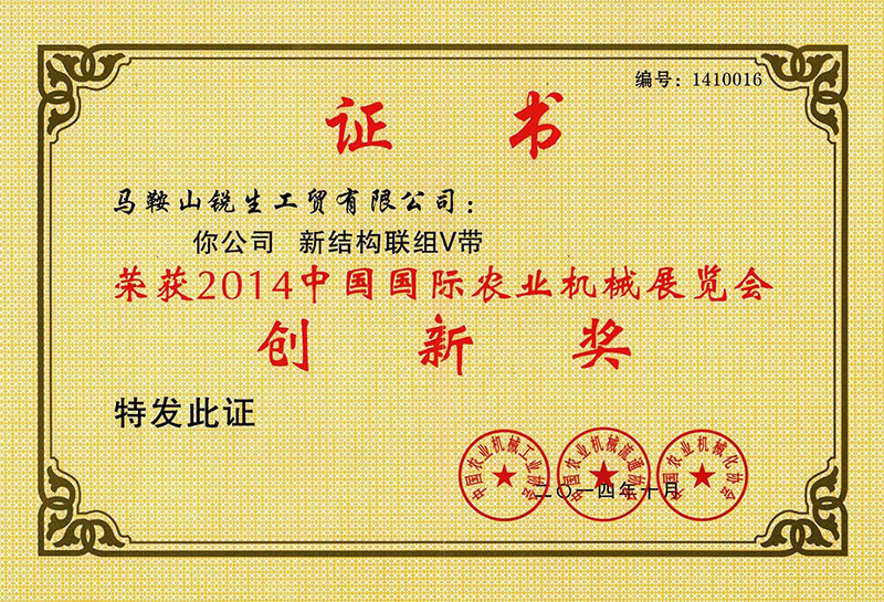 2014中國農(nóng)機(jī)協(xié)會(huì)創(chuàng)新獎(jiǎng) 新結(jié)構(gòu)聯(lián)組V帶 2014中國農(nóng)機(jī)協(xié)會(huì)創(chuàng)新獎(jiǎng) 新結(jié)構(gòu)聯(lián)組V帶