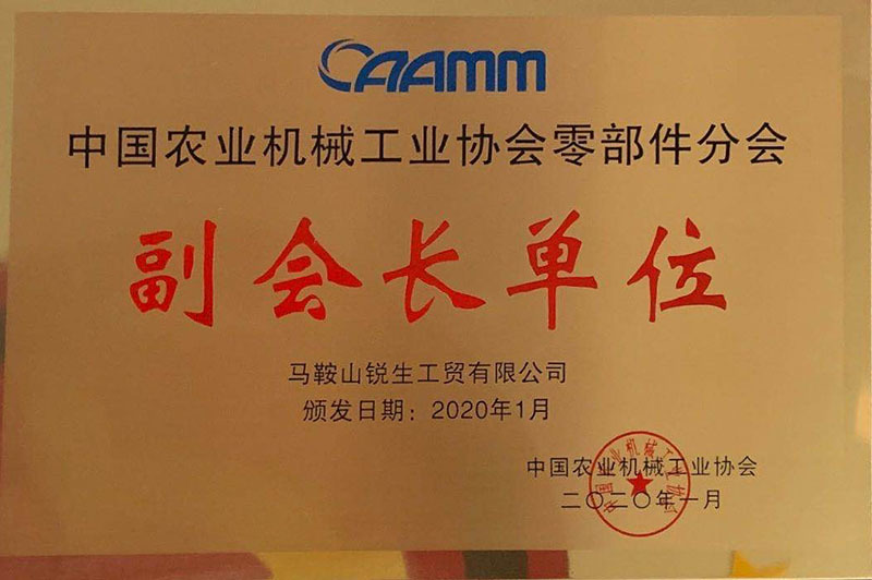 2020中國農(nóng)機(jī)協(xié)會(huì)零部件分會(huì)副會(huì)長單位 2020中國農(nóng)機(jī)協(xié)會(huì)零部件分會(huì)副會(huì)長單位