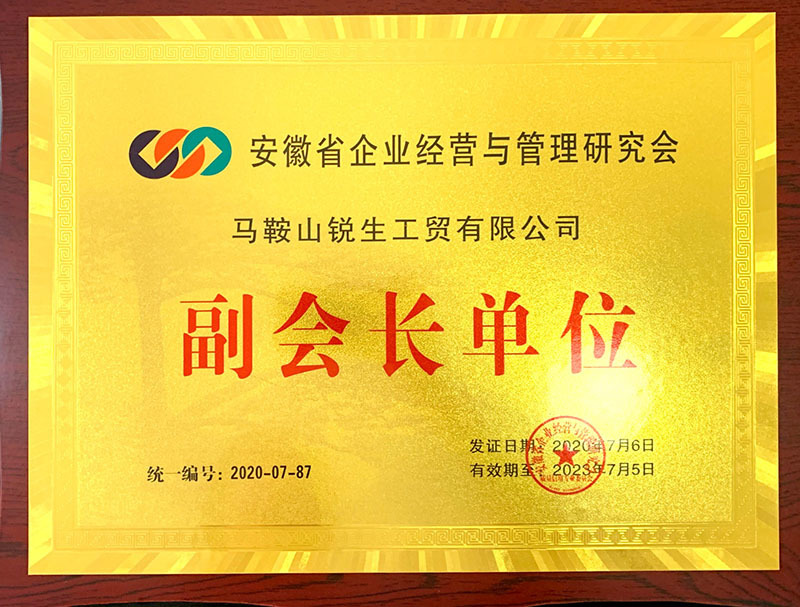 省經(jīng)營與管理研究會(huì)副會(huì)長單位2020年 省經(jīng)營與管理研究會(huì)副會(huì)長單位2020年