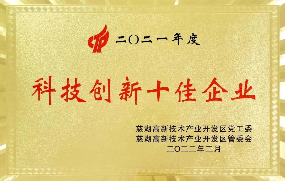 度慈湖國家高新區(qū)科技創(chuàng)新十佳企業(yè)